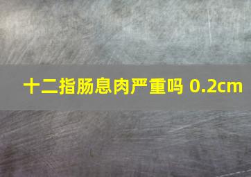 十二指肠息肉严重吗 0.2cm